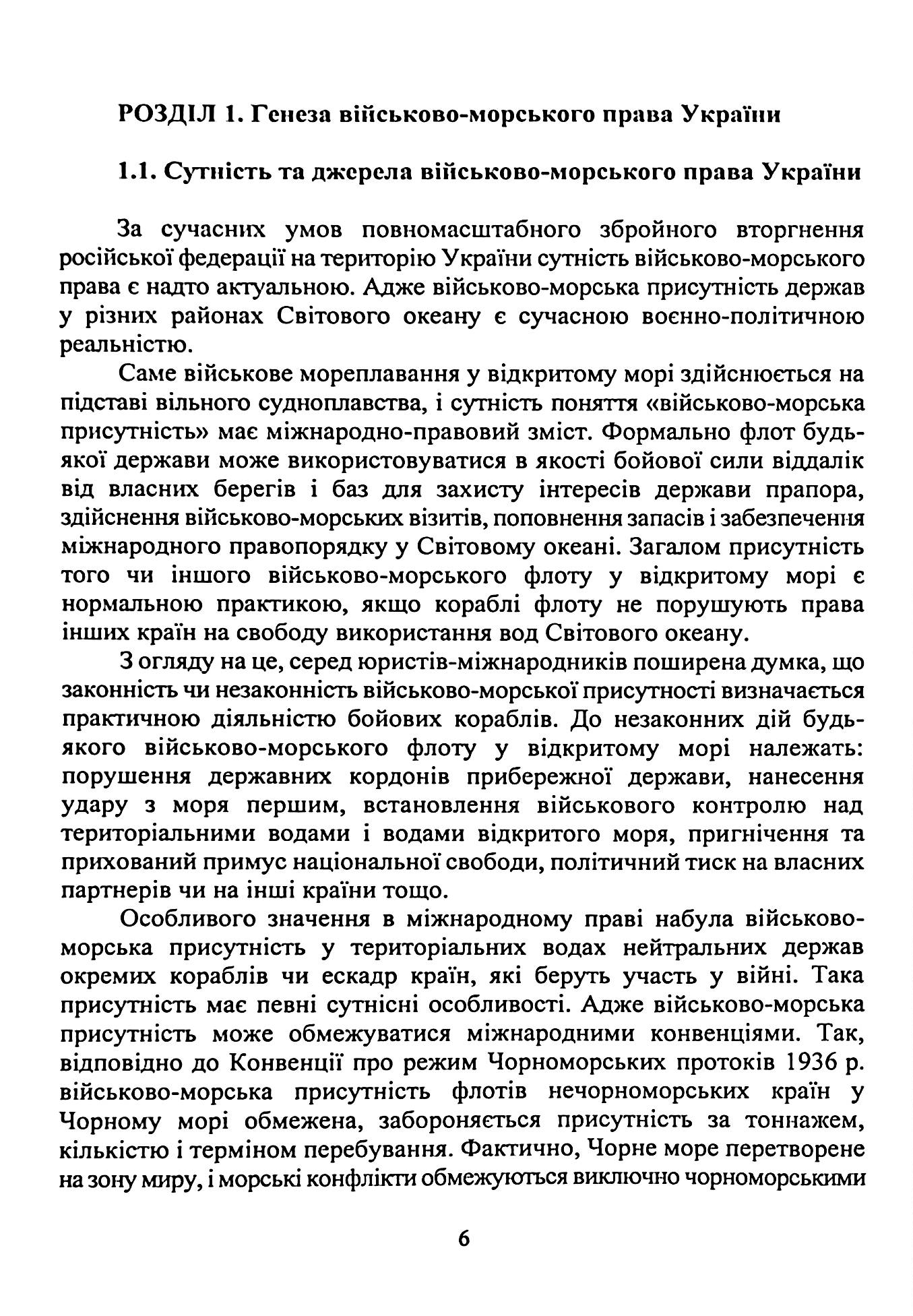 Військово-морське право. Україна та міжнародний процес. Навчальний посібник — фото 9