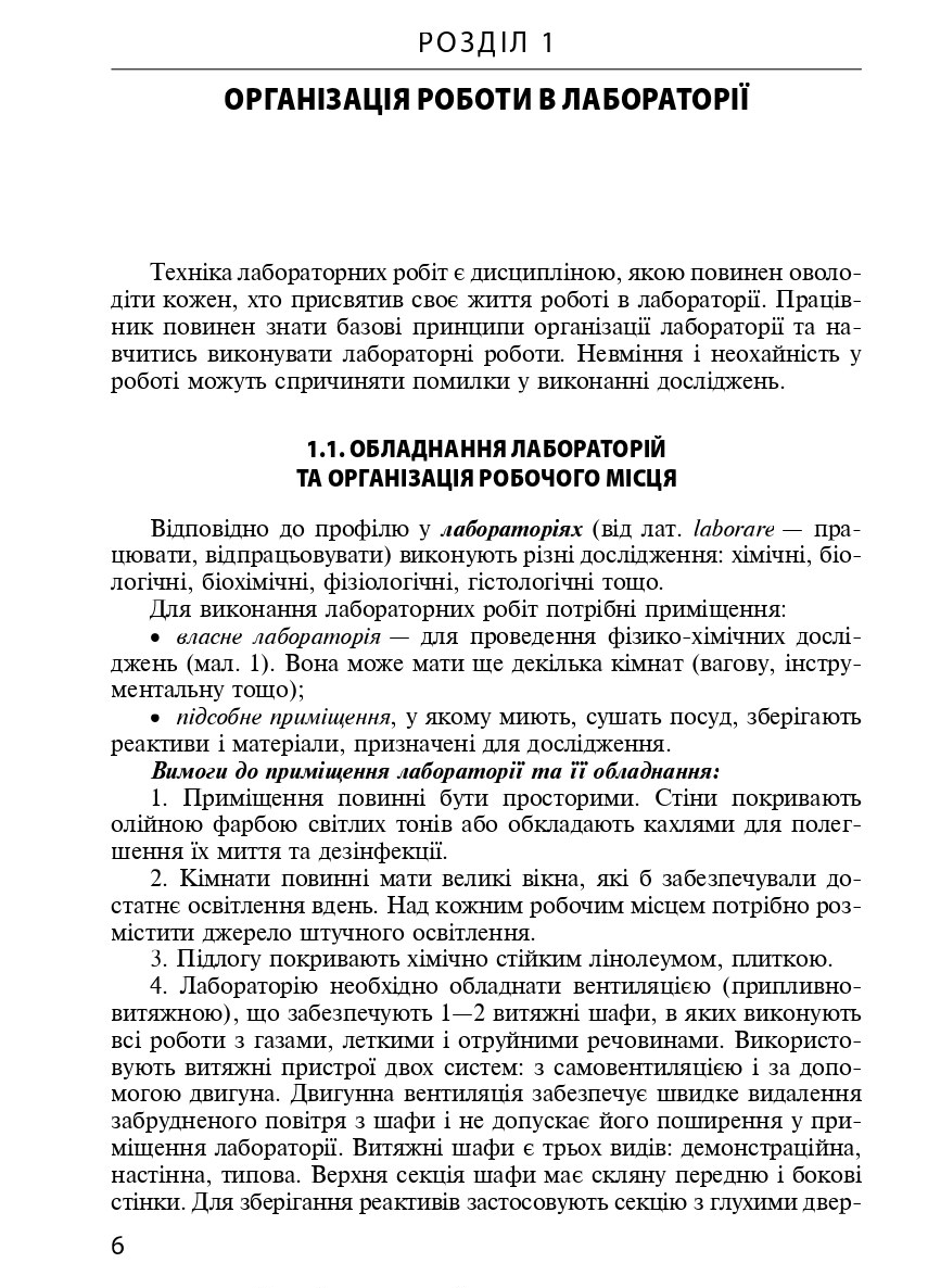 Техніка лабораторних робіт. Навчальний посібник — фото 6