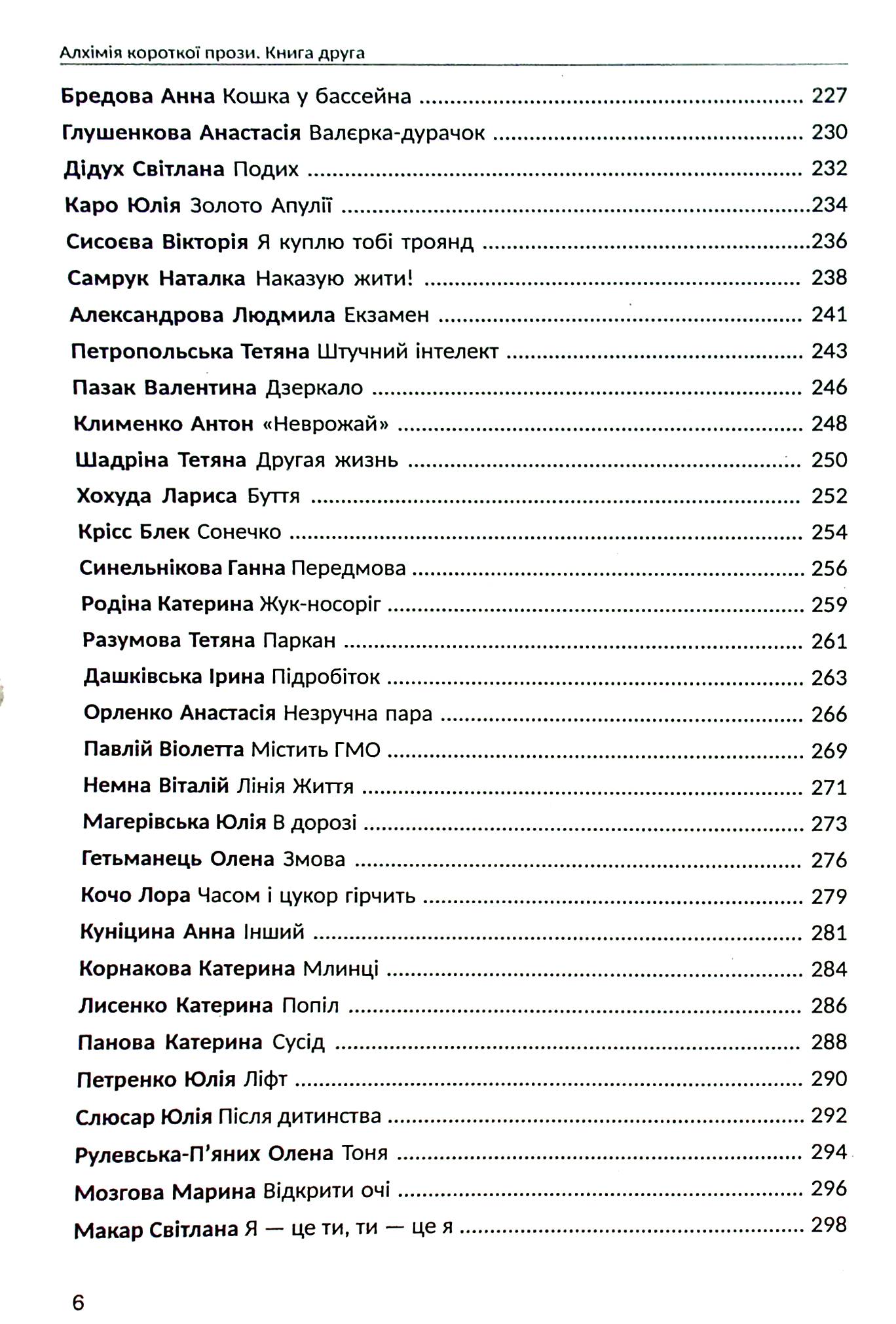 Алхімія короткої прози. Книга друга — фото 6
