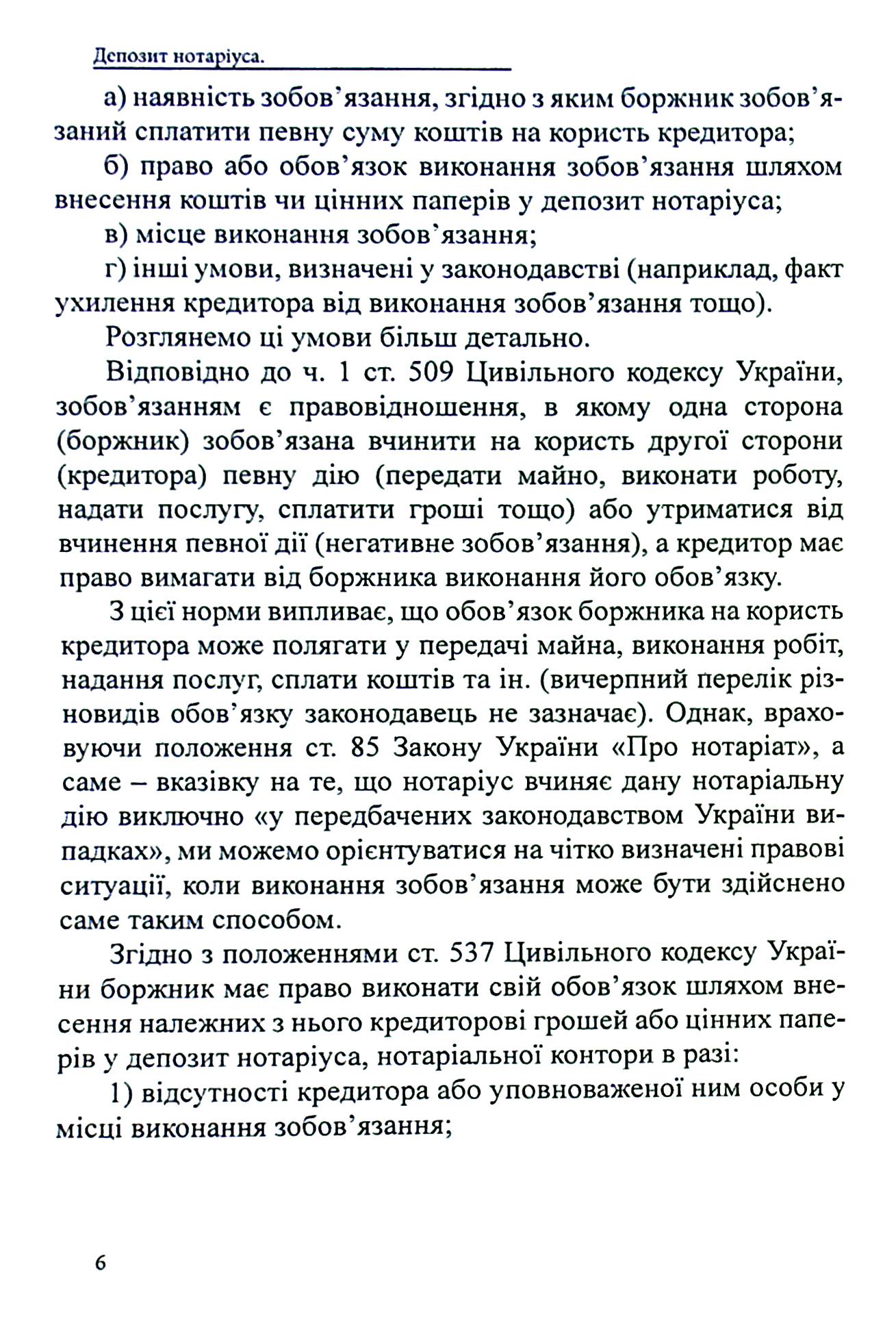 Депозит нотаріуса. Правове регулювання; зразки нотаріальних документів — фото 6