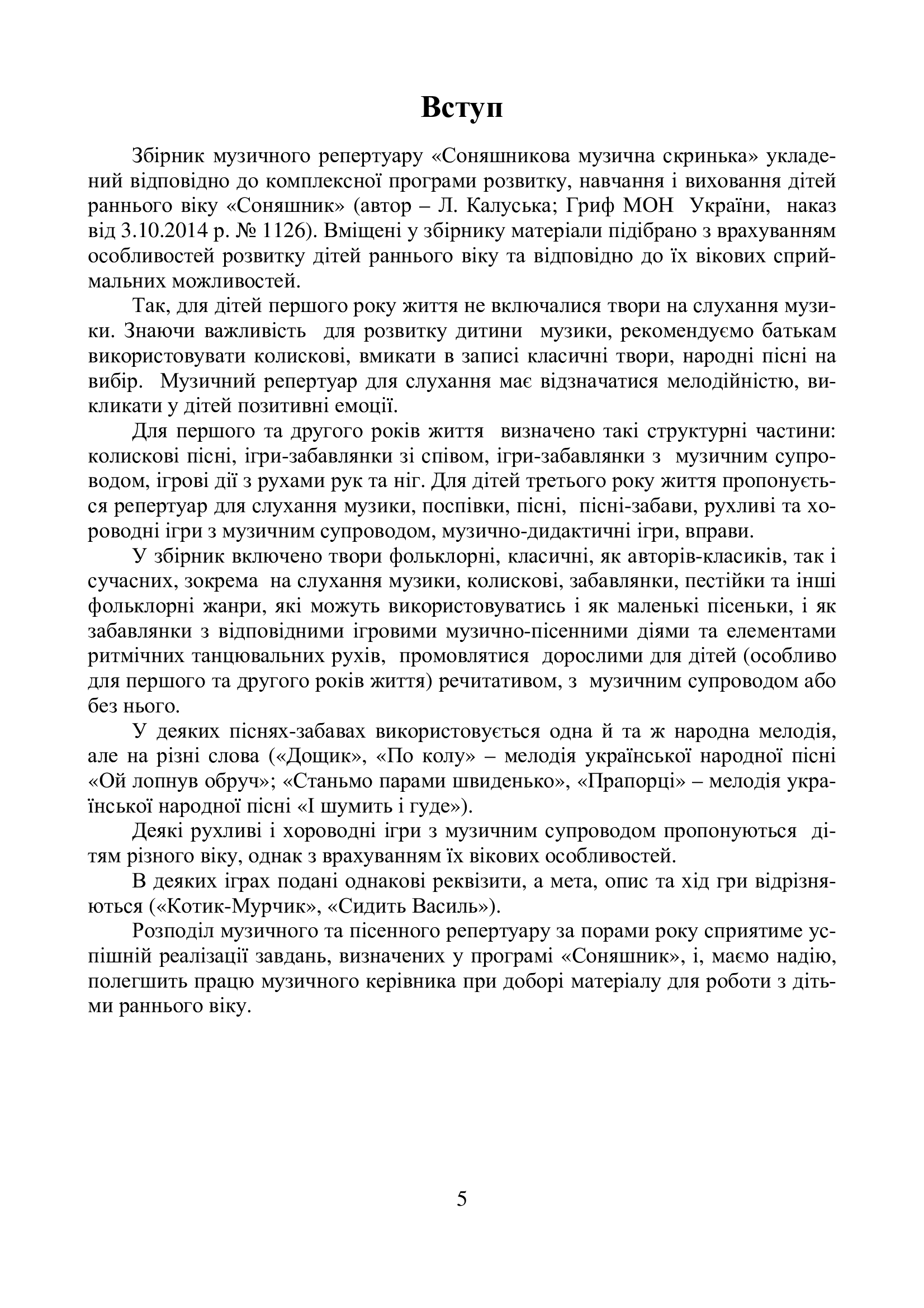 [object Object] «Соняшникова музична скринька. Збірник музичного репертуару для дітей раннього віку. Випуск 1» - фото №4 - мініатюра