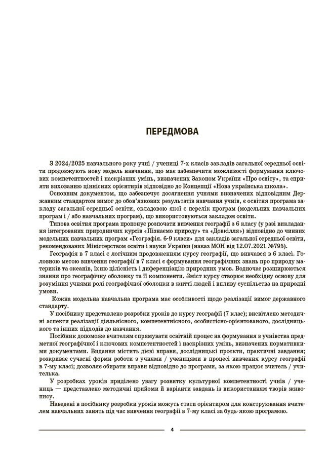 [object Object] «Географія. Материки та океани. 7 клас», автор Зоя Філончук - фото №3 - мініатюра
