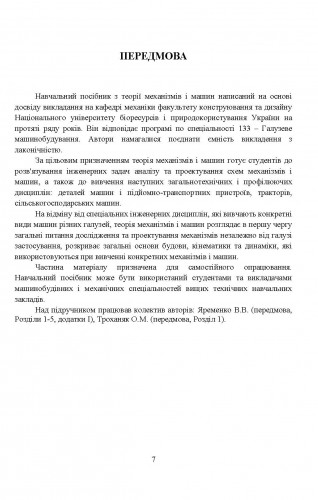 [object Object] «Теорія механізмів і машин. Навчальний посібник», авторів Олександра Троханяк, Вадим Яременко - фото №5 - мініатюра
