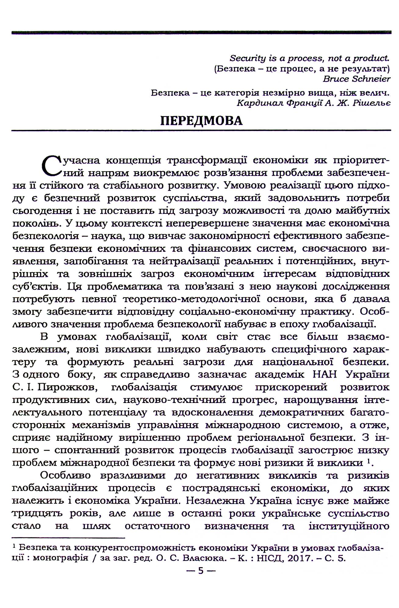Економічна та фінансова безпека України в умовах глобалізації — фото 6