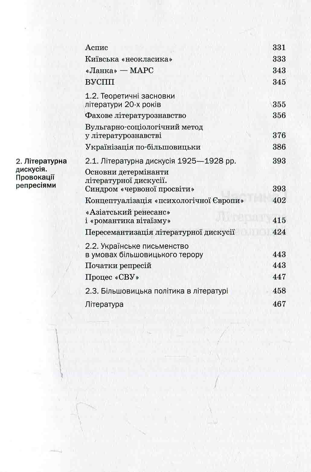 Історія української літератури. Кінець ХІХ — поч. ХХI ст. Том третій. У сподіваннях і трагічних зламах — фото 6