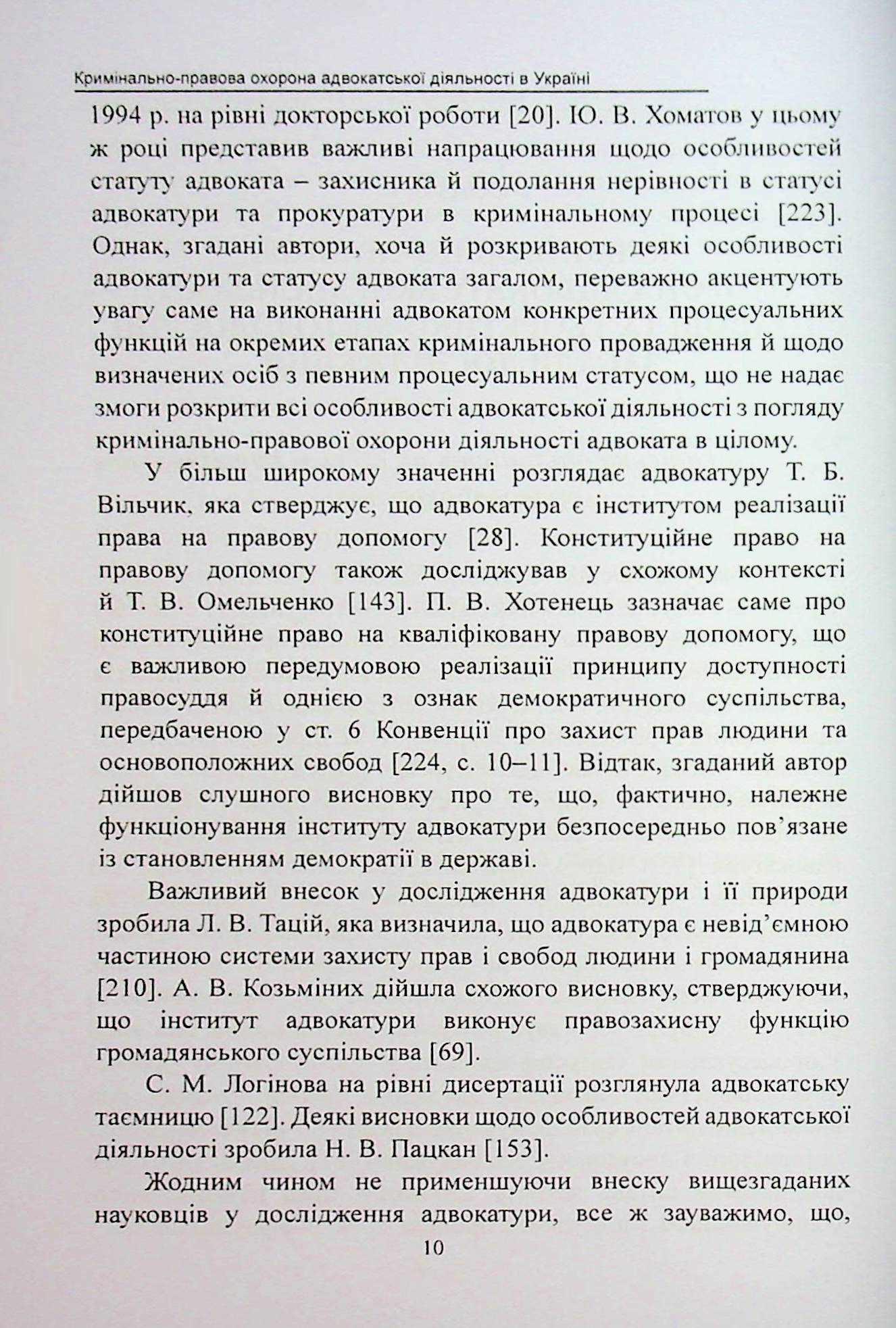 Кримінально-правова охорона адвокатської діяльності в Україні. Монографія — фото 6