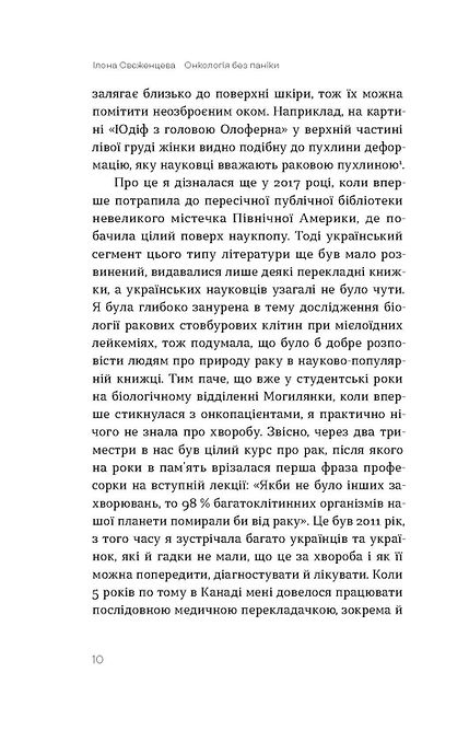 [object Object] «Онкологія без паніки. Як попереджають, виявляють і лікують рак», автор Ілона Свєженцева - фото №5 - мініатюра