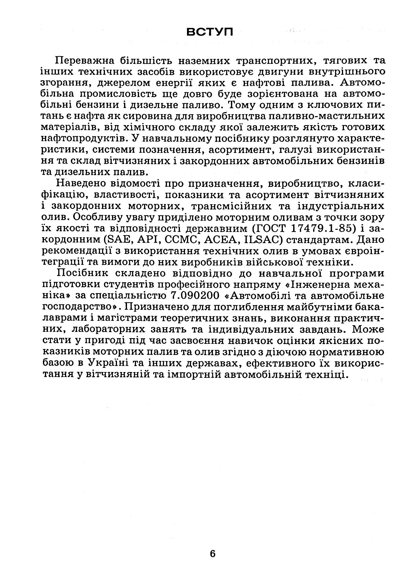 Автомобільні експлуатаційні матеріали. Частина 1. Паливно-мастильні матеріали та спеціальні рідини — фото 9