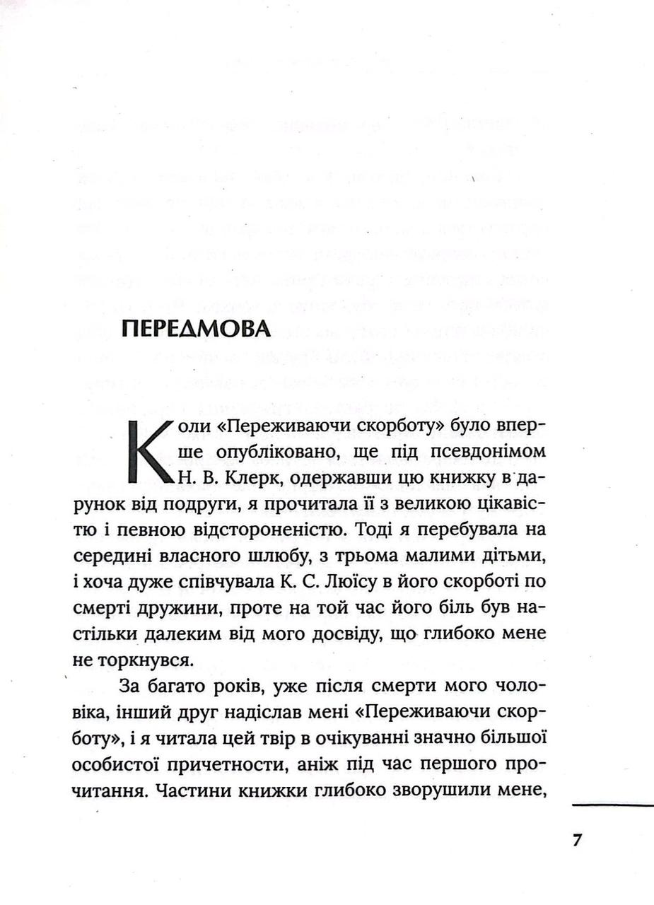 [object Object] «Переживаючи скорботу», автор Клайв Стейплз Льюїс - фото №5 - мініатюра