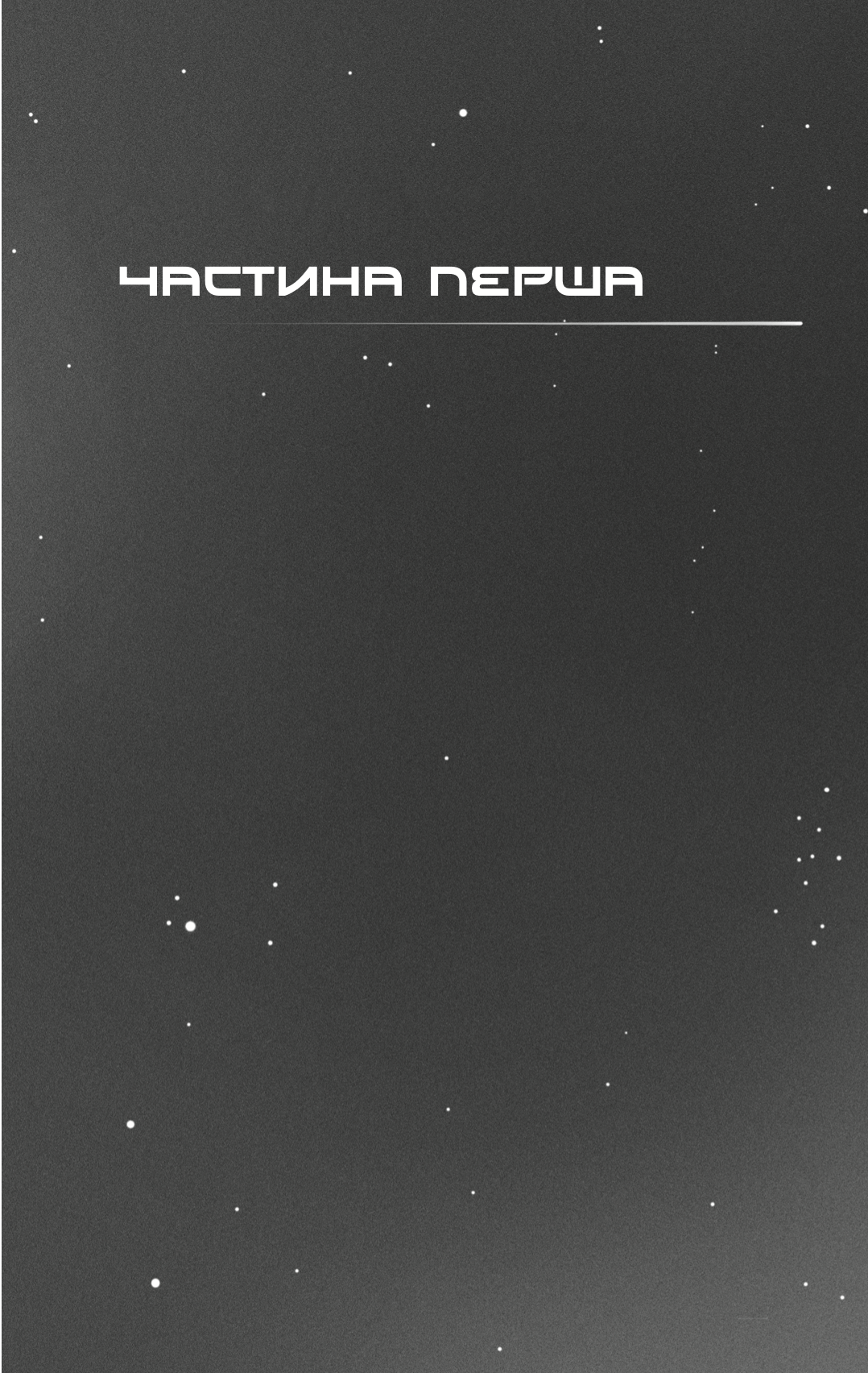 Темрява навколо нас — фото 4