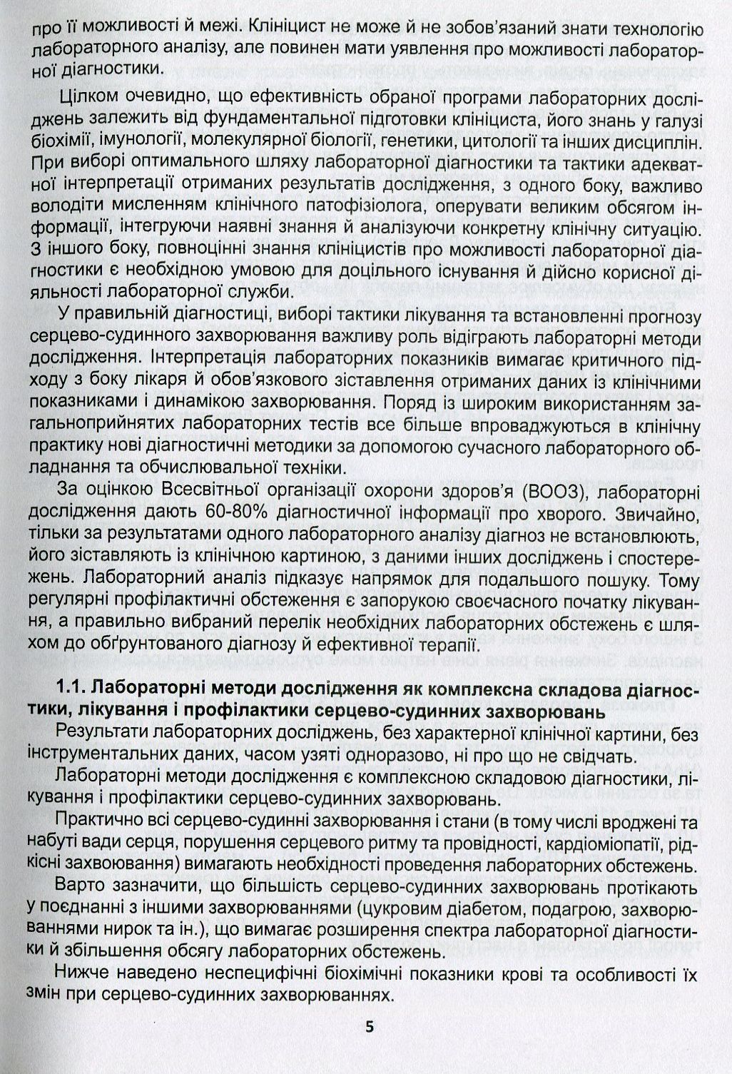 Клінічна оцінка, діагностичне та прогностичне значення результатів лабораторних досліджень. Частина 1. Кардіологія. Медичні аналізи — фото 5