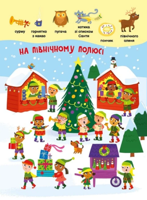 [object Object] «Моя перша шукайка-помічайка. Різдвяні забавки», автор Саманта Мередит - фото №5 - миниатюра