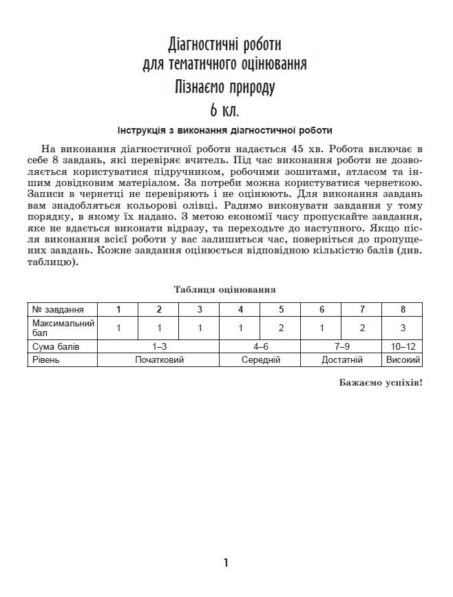 [object Object] «Пізнаємо природу. 6 клас. Робочий зошит та діагностичні роботи», авторів Тетяна Гильберг, Ольга Кулініч, Сергій Стократний - фото №5 - мініатюра