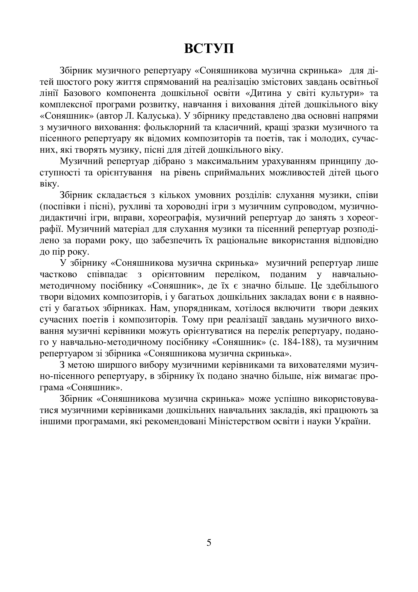 [object Object] «Соняшникова музична скринька. Збірник музичного репертуару для дітей шостого року життя. Випуск 4» - фото №4 - мініатюра