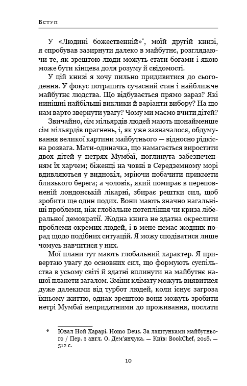 [object Object] «21 урок для 21-го століття», автор Юваль Ной Харари - фото №5 - миниатюра