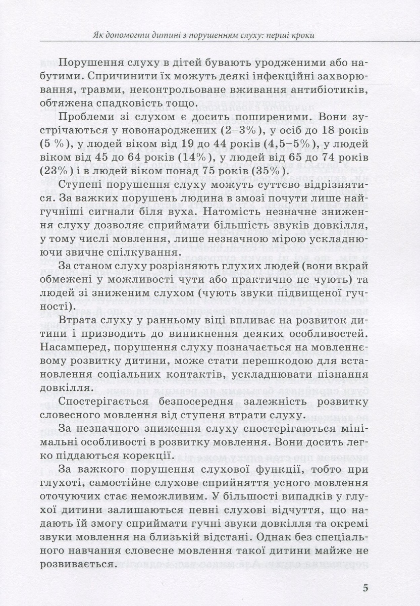 [object Object] «Дитина з порушенням слуху», авторів В. Жуковська, С. Литовченко, О. Таранченко - фото №4 - мініатюра