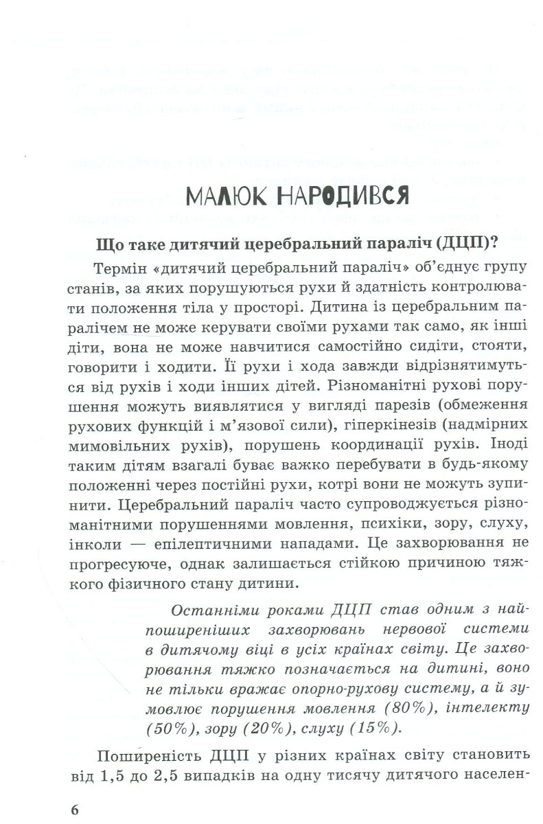 [object Object] «Дитина із церебральним паралічем», авторів Олена Чеботарьова, Людмила Коваль, Еляна Данілавічютє - фото №4 - мініатюра