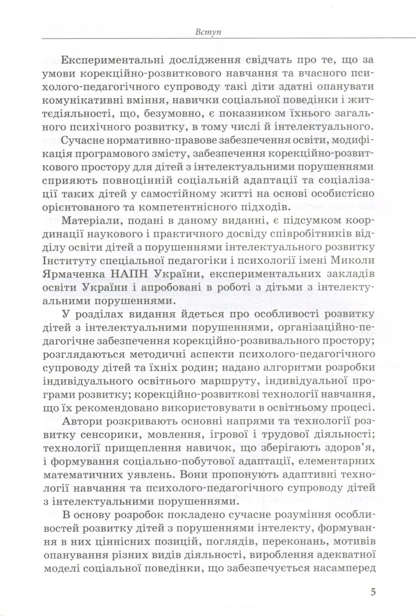 [object Object] «Психолого-педагогічний супровід навчання дітей з інтелектуальними потребами», авторів Сніжана Трикоз, Ганна Блеч, Ірина Сухіна, Олена Чеботарьова, Наталя Ярмола, Ірина Гладченко - фото №4 - мініатюра
