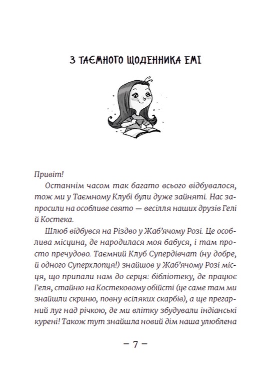 [object Object] «Емі і Таємний Клуб Супердівчат. Книга 7. Шукачі пригод», автор Агнешка Мелех - фото №4 - миниатюра