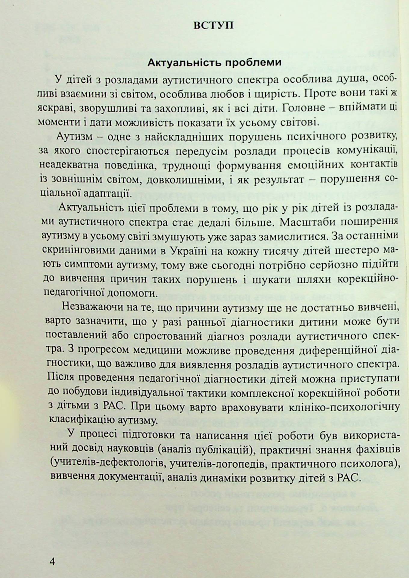 Діти з розладами аутистичного спектра. План корекційно-розвиткової роботи — фото 4