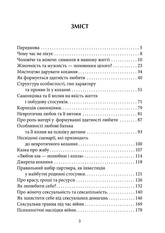 Назустріч коханню. Як розібратися в собі, навчитися любити та побудувати щасливі відносини — фото 4