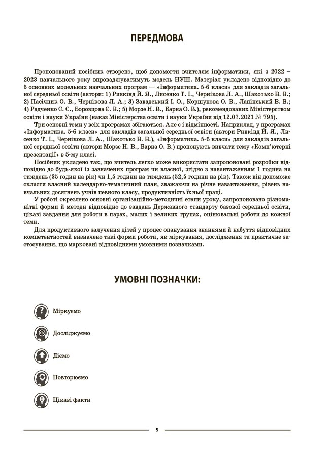 [object Object] «Інформатика. 5 клас. Матеріали до уроків. Мій конспект», автор Инна Котляр - фото №4 - миниатюра