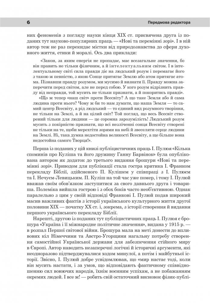 [object Object] «Непропаща сила. Науково-популярні та популярно-публіцистичні твори з додатком аналітичних матеріалів», автор Иван Пулюй - фото №5 - миниатюра
