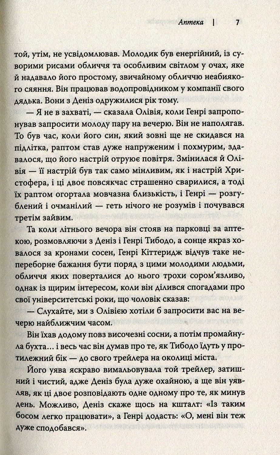 Книга «Олівія Кіттеридж», автора Елізабет Страут - фото №1