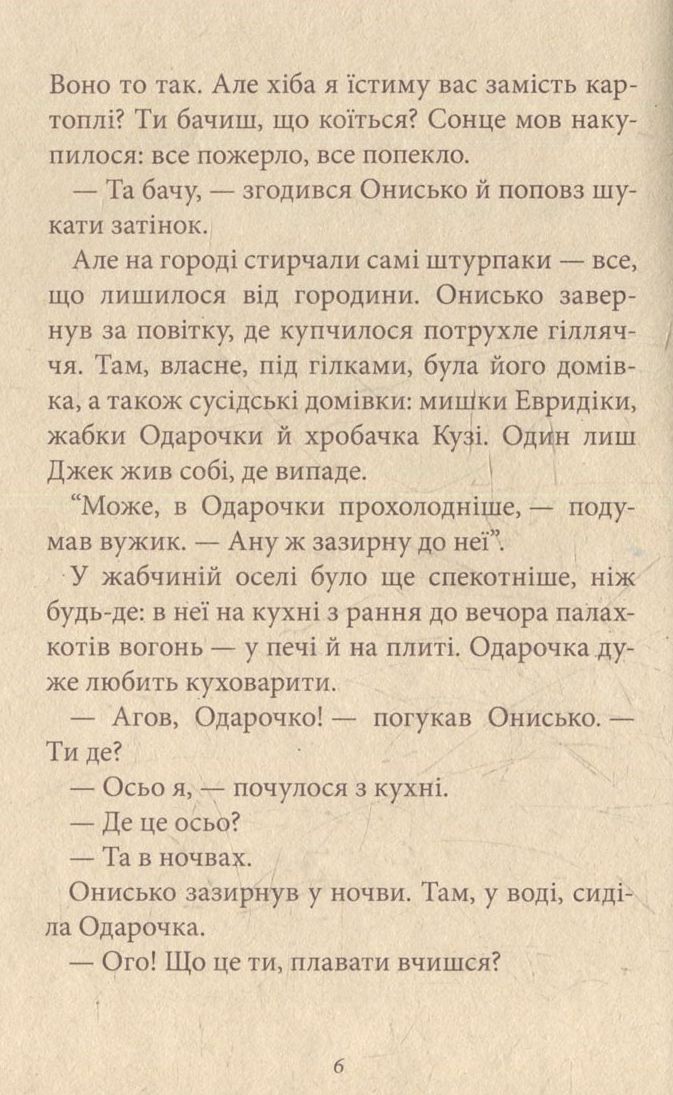 Корова часу, або нові пригоди вужа Ониська. Книжка 3 — фото 7