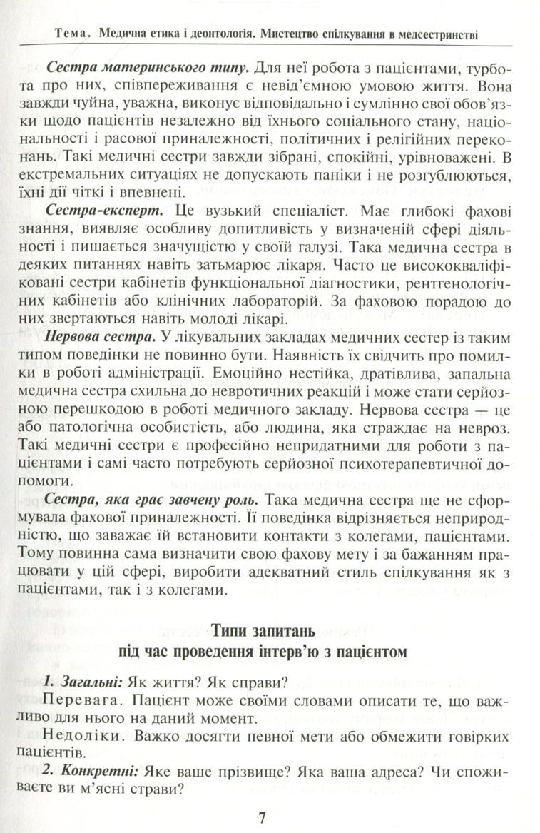 Основи медсестринства в модулях — фото 6