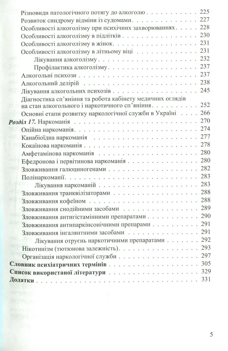 Медсестринство в психіатрії і наркології — фото 6