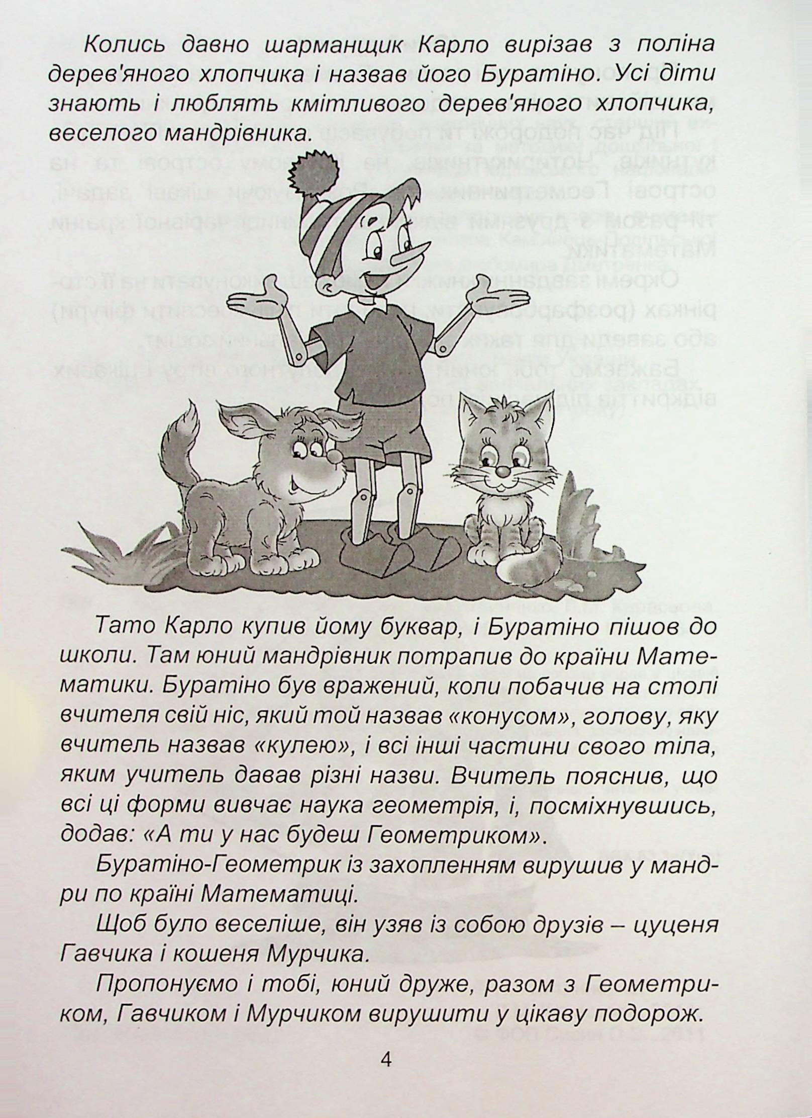 Геометрична океанія. 1-2 класи. Книга 1 — фото 4