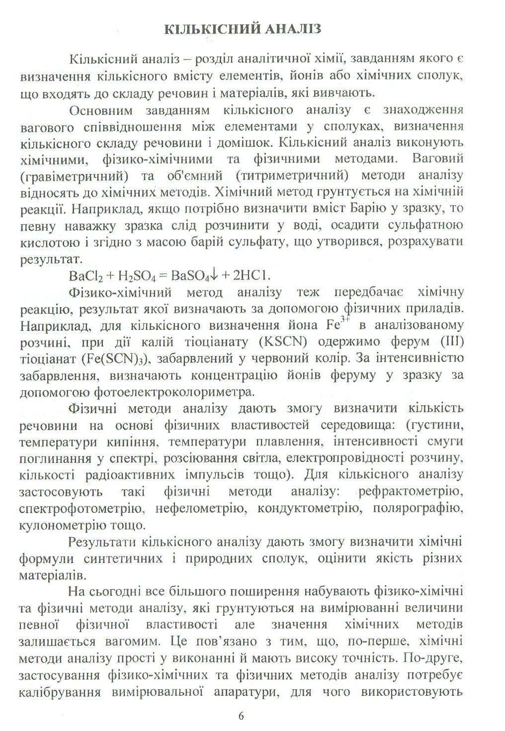 Аналітична хімія. Кількісний аналіз — фото 6