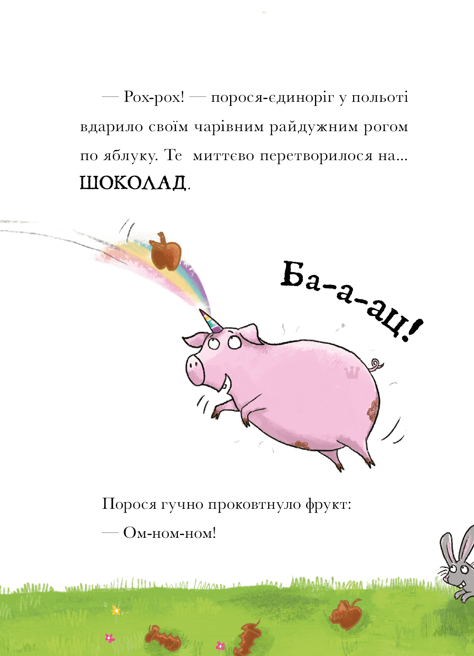Свиноріжко! Порося-єдиноріг. Драконяча халепа — фото 5
