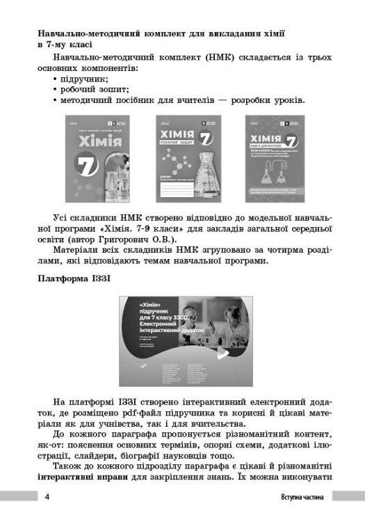 [object Object] «Хімія. 7клас. Книга для вчителя», автор Олександр Недоруб - фото №4 - мініатюра