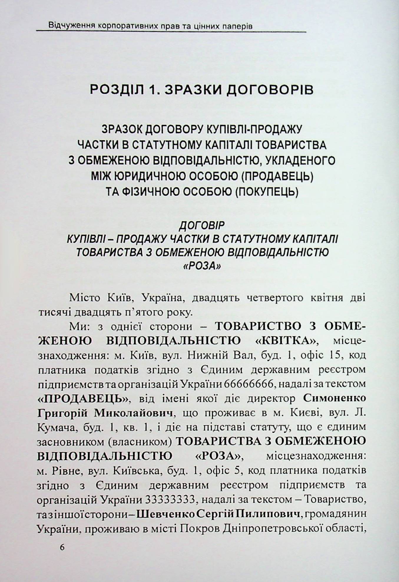 Відчуження корпоративних прав та цінних паперів. Зразки нотаріальних документів — фото 6