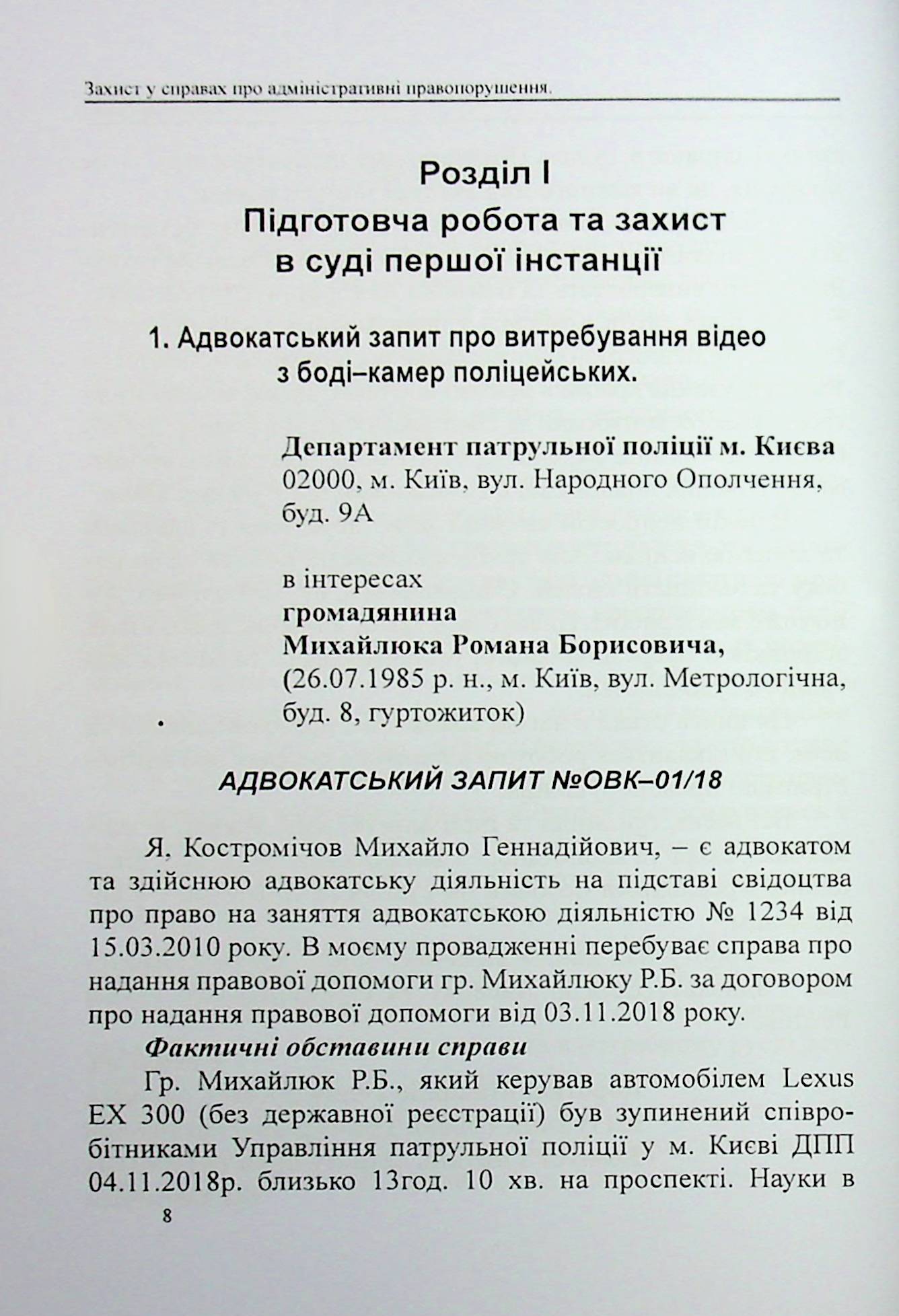 Захист у справах про адміністративні правопорушення: зразки заяв, скарг, клопотань — фото 6