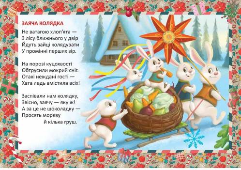 [object Object] «Заяча колядка», автор Володимир Верховень - фото №4 - мініатюра