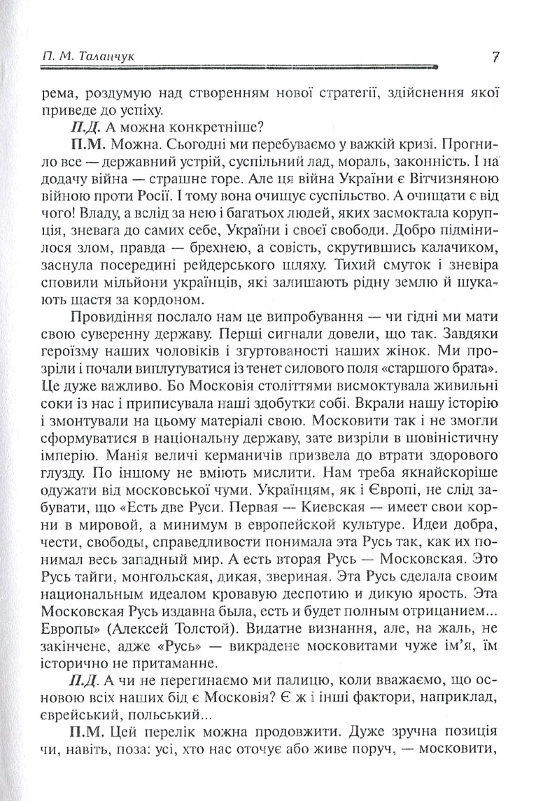 Роздуми небайдужого українця про долю свого народу, або Автоінтерв'ю Петра Михайловича з Петром Домашиним — фото 7