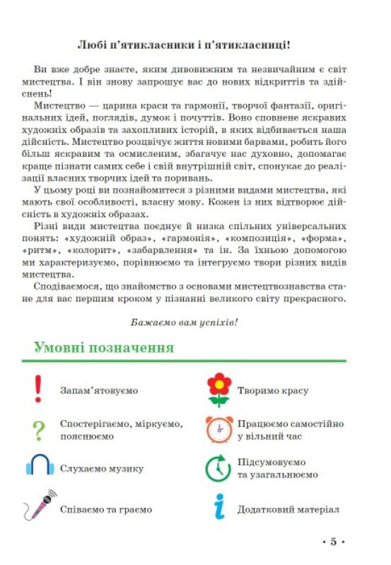 [object Object] «Мистецтво. 5 клас», авторів Тетяна Рубля, Ірина Мед, Тетяна Наземнова, Тетяна Щеглова - фото №4 - мініатюра