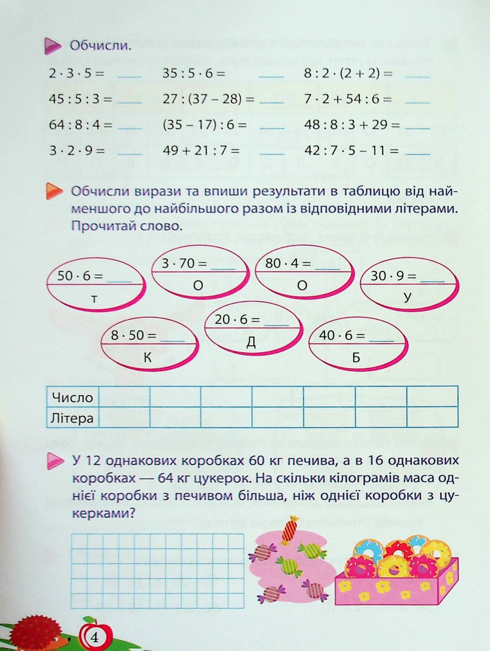 Математика для школяриків. 4 клас — фото 5