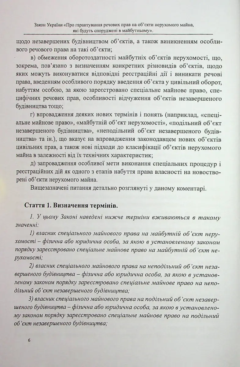 Закон України «Про гарантування речових прав на об'єкти нерухомого майна, які будуть споруджені в майбутньому» — фото 5