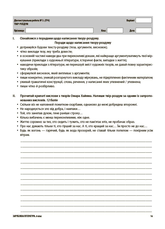 Оцінювання. Зарубіжна література. 8 клас. Усі діагностувальні роботи — фото 5