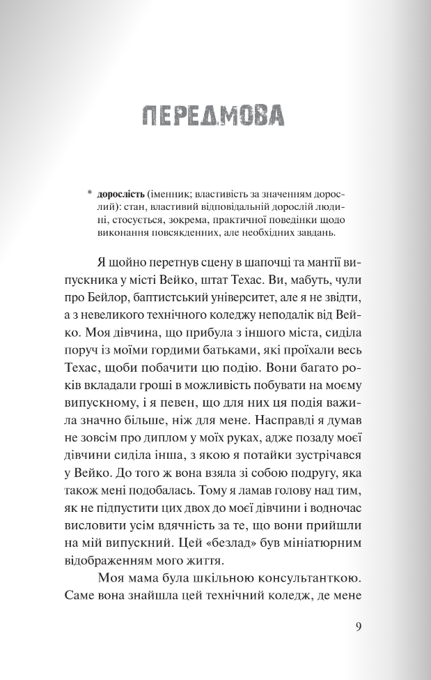 [object Object] «Вітаємо в дорослому житті. Путівник вірою, дружбою, фінансами та майбутнім», авторів Джонатан Поклуда, Кевін Макконагі - фото №5 - мініатюра