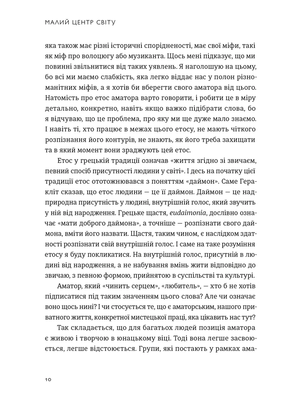 Малий центр світу. Нотатки практика ідеї — фото 5