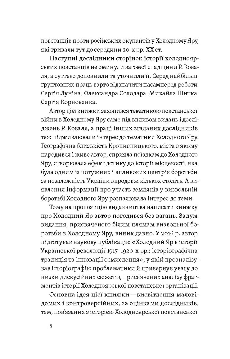 [object Object] «Воля України або смерть! Повстанці Холодного Яру», автор Юрій Митрофаненко - фото №4 - мініатюра