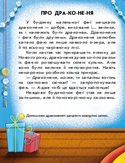 [object Object] «Читання з наліпками. Зимові дива», автор Анна Макулина - фото №4 - миниатюра