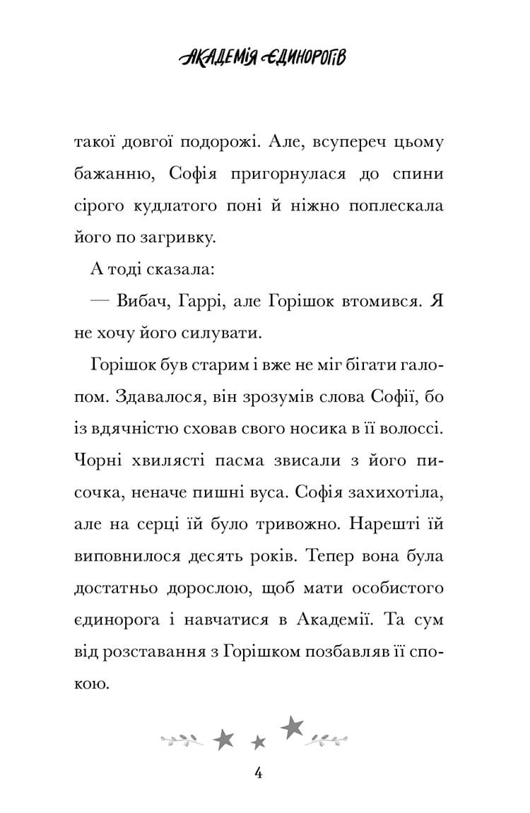 Академія єдинорогів. Софія та Барвистик — фото 3