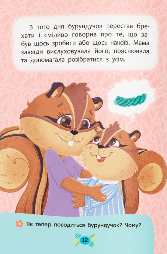 Корисні казки. Чому не варто обманювати? — фото 5