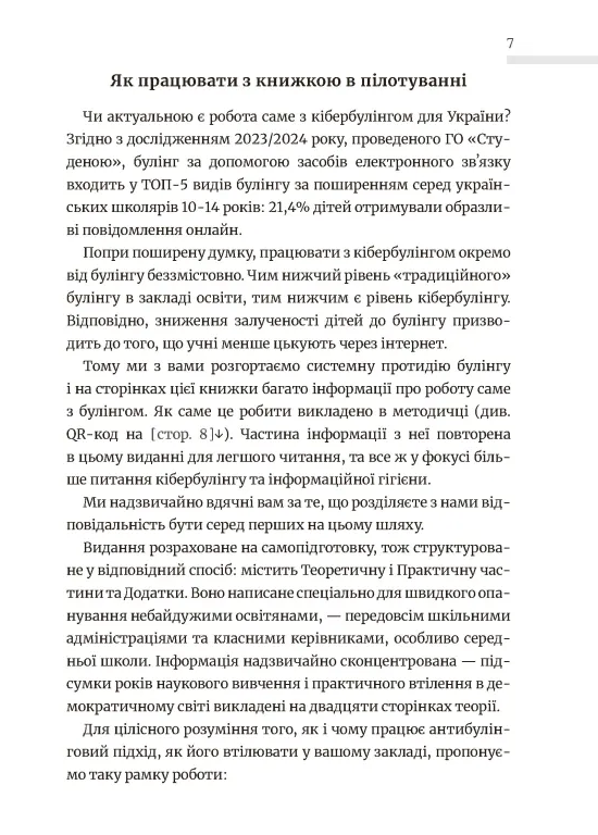 Школа без цькувань для освітян. Подолання кібер-булінга. Інформаційна гігієна — фото 5